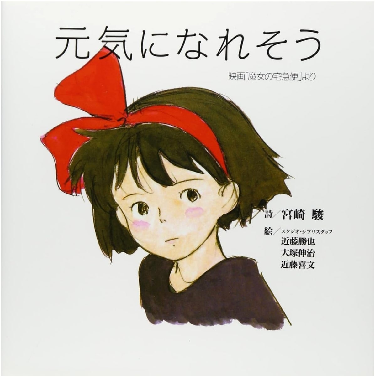 Feeling Better: From the Movie "Kiki's Delivery Service" by Hayao Miyazaki