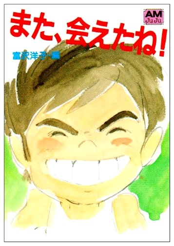 See You Again!: Future Boy Conan (Animage Bunko)