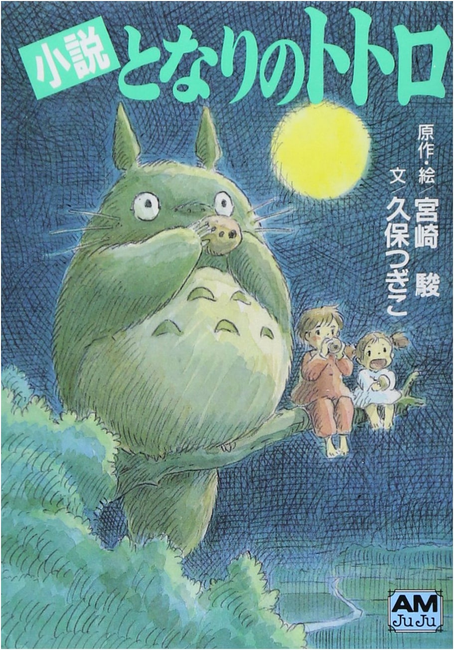 My Neighbor Totoro: A Novel by Hayao Miyazaki (Animage Bunko)