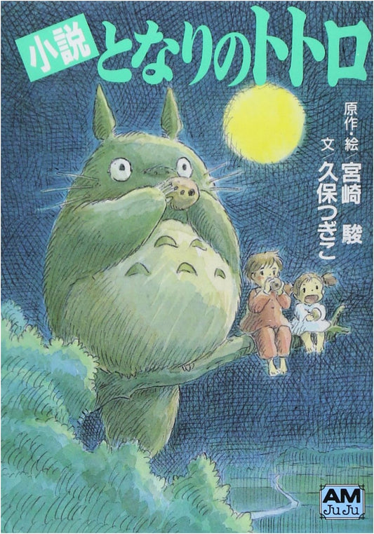 My Neighbor Totoro: A Novel by Hayao Miyazaki (Animage Bunko)