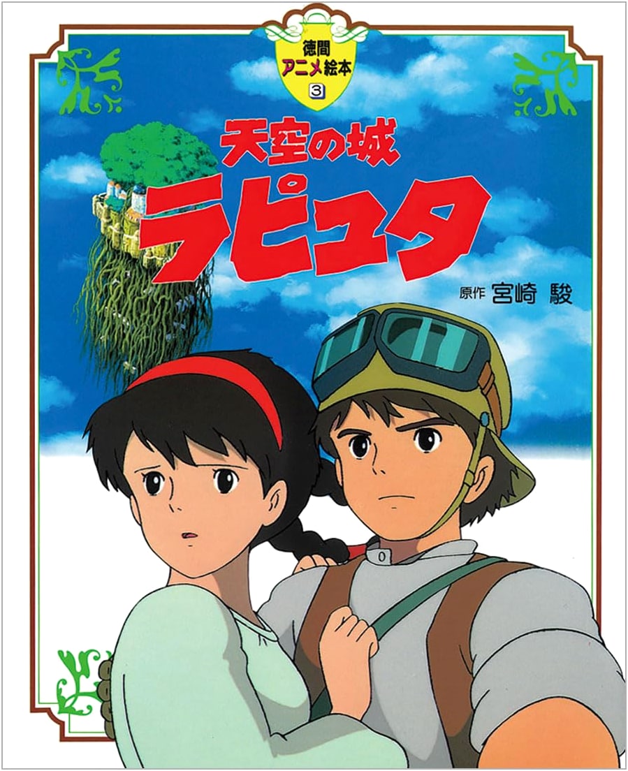 Laputa: Castle in the Sky (Tokuma Anime Picture Book) by Hayao Miyazaki