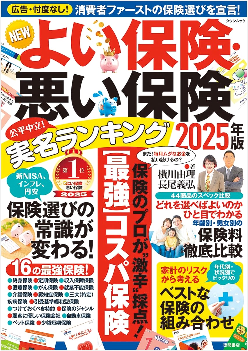 Good & Bad Insurance 2025 Edition (Town Mook)
