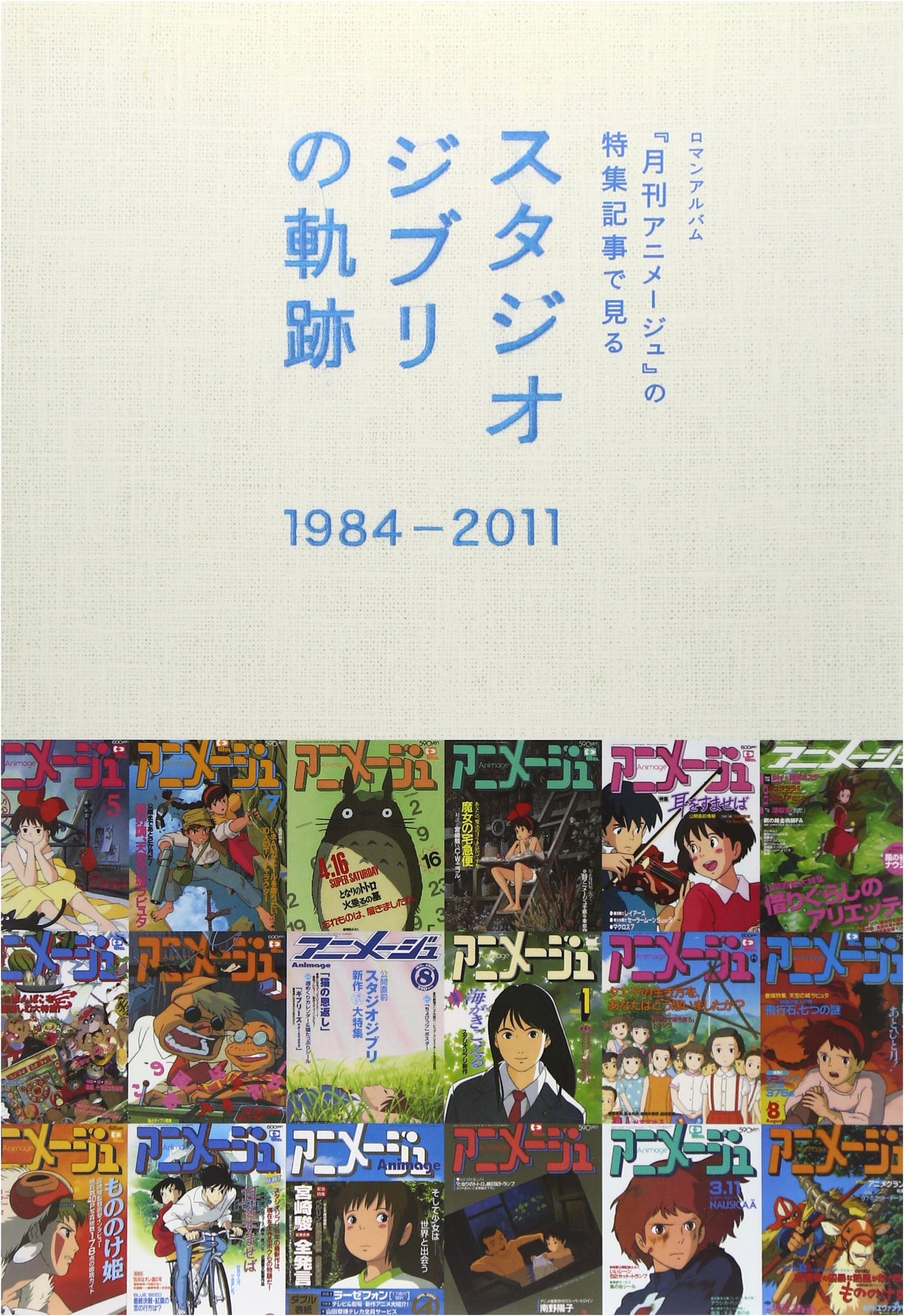 The Path of Studio Ghibli Through Animage Magazine Features, 1984-2011