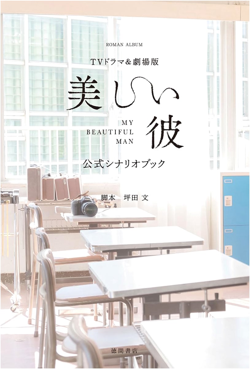 Utsukushii Kare Official Scenario Book: TV Drama & Movie Edition (Roman Album)