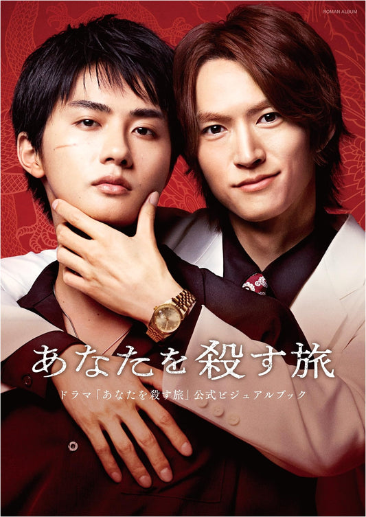 Official Visual Book: 'A Journey to Kill You' Japanese Drama (Roman Album)