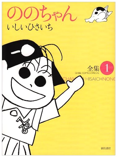 Nono-chan Vol. 1 (Ghibli Comics)
