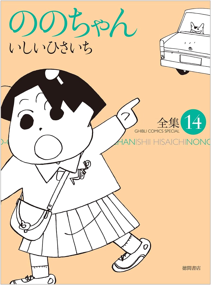 Nono-chan Vol. 14 (Ghibli Comics Edition)