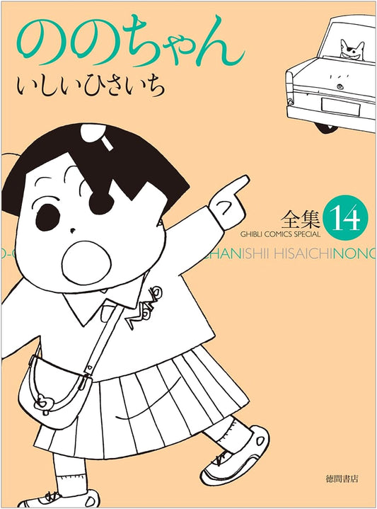 Nono-chan Vol. 14 (Ghibli Comics Edition)