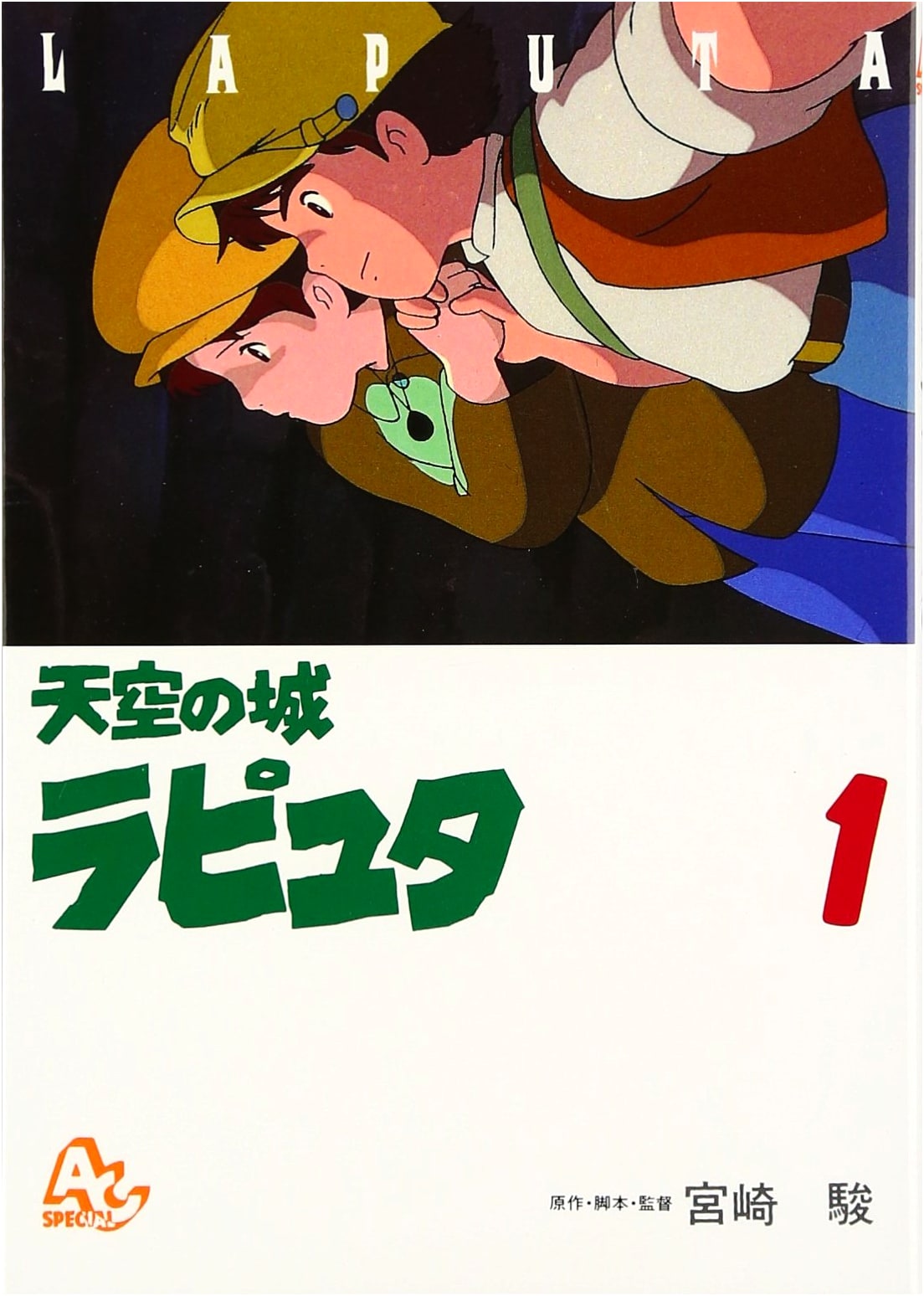 Castle in the Sky Laputa (Vol. 1) Animage Comics Special - Animation