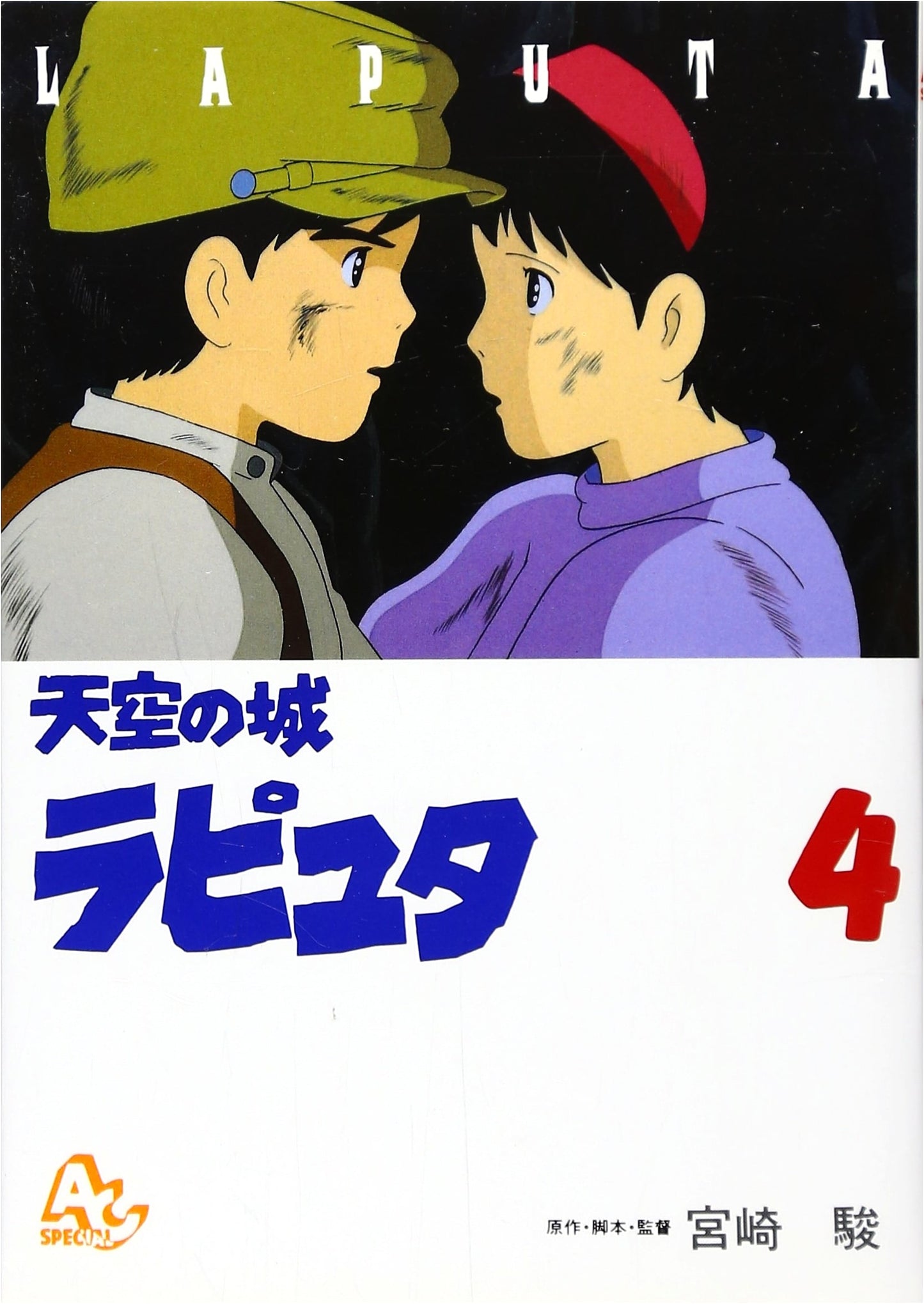 Castle in the Sky Laputa (4) (Animage Comics Special - Animation)