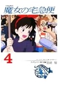 Kiki's Delivery Service Volume 4 Film Comic (Miyazaki Hayao)
