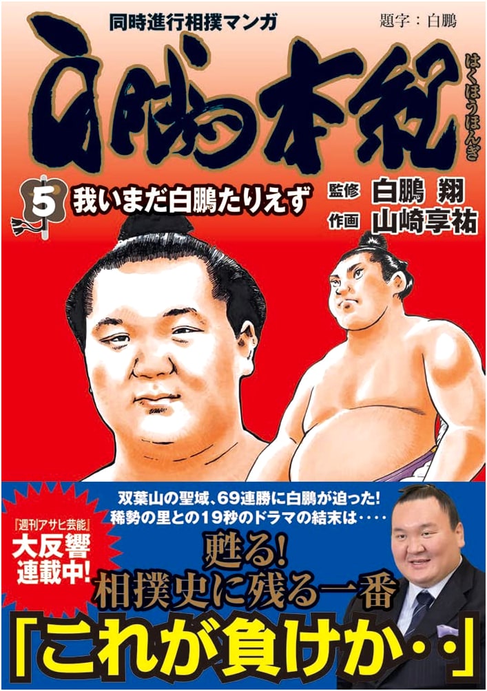 Hakuhō Honki Vol. 5: I Am Not Yet Hakuhō - Tokuma Comics Manga