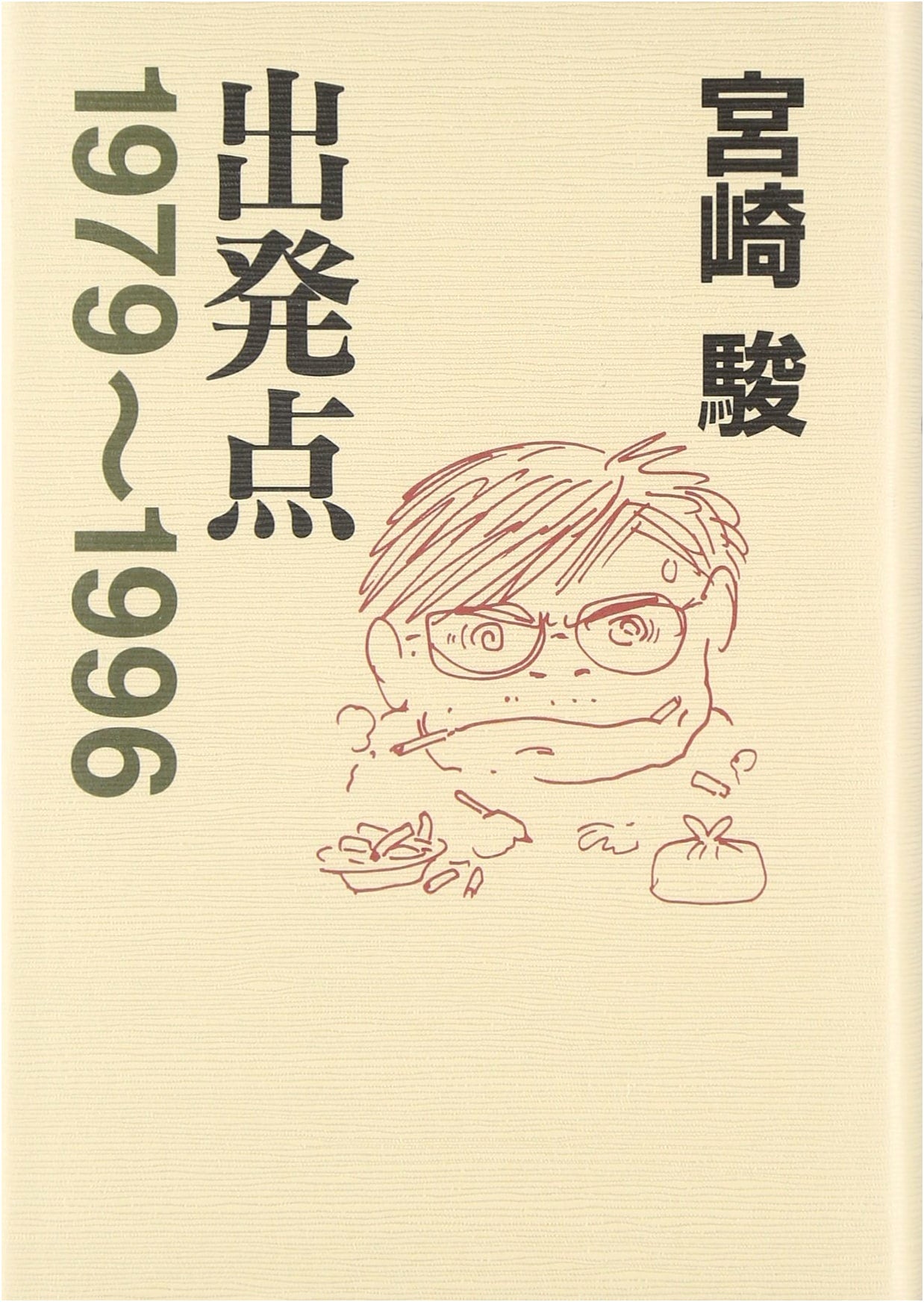 Starting Point: 1979-1996 by Hayao Miyazaki
