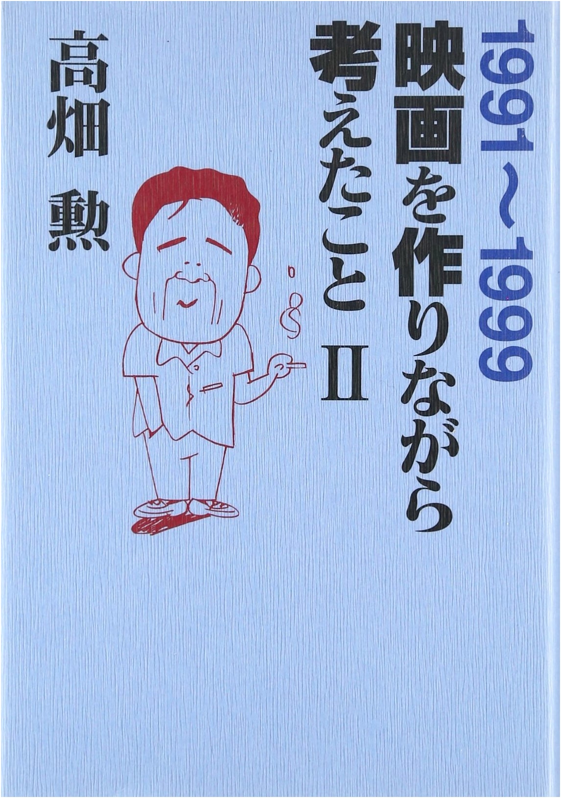 Thoughts on Filmmaking, Vol. 2 (1991-1999) by Isao Takahata