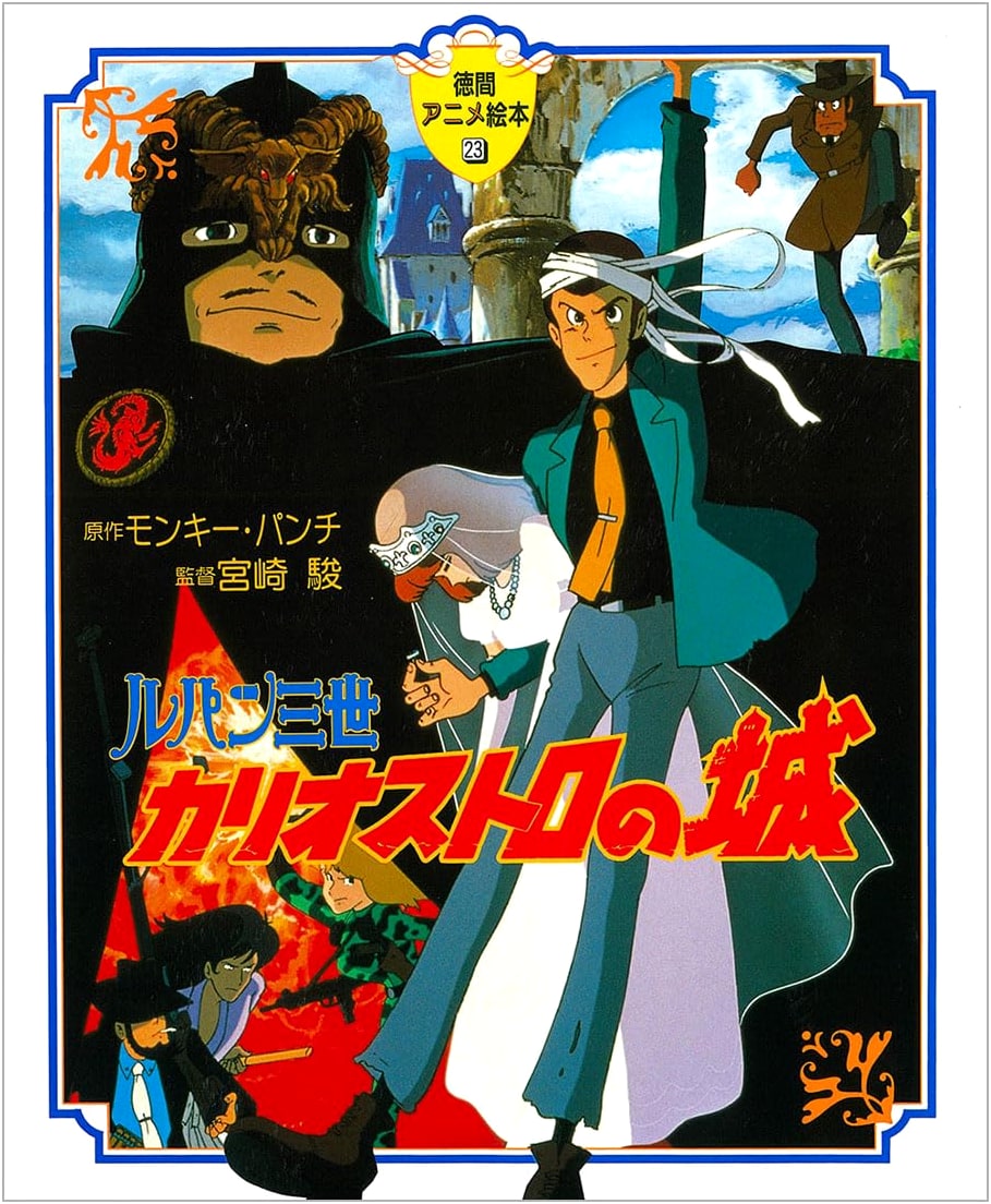 Lupin the 3rd: The Castle of Cagliostro (Tokuma Anime Picture Book) by Monkey Punch