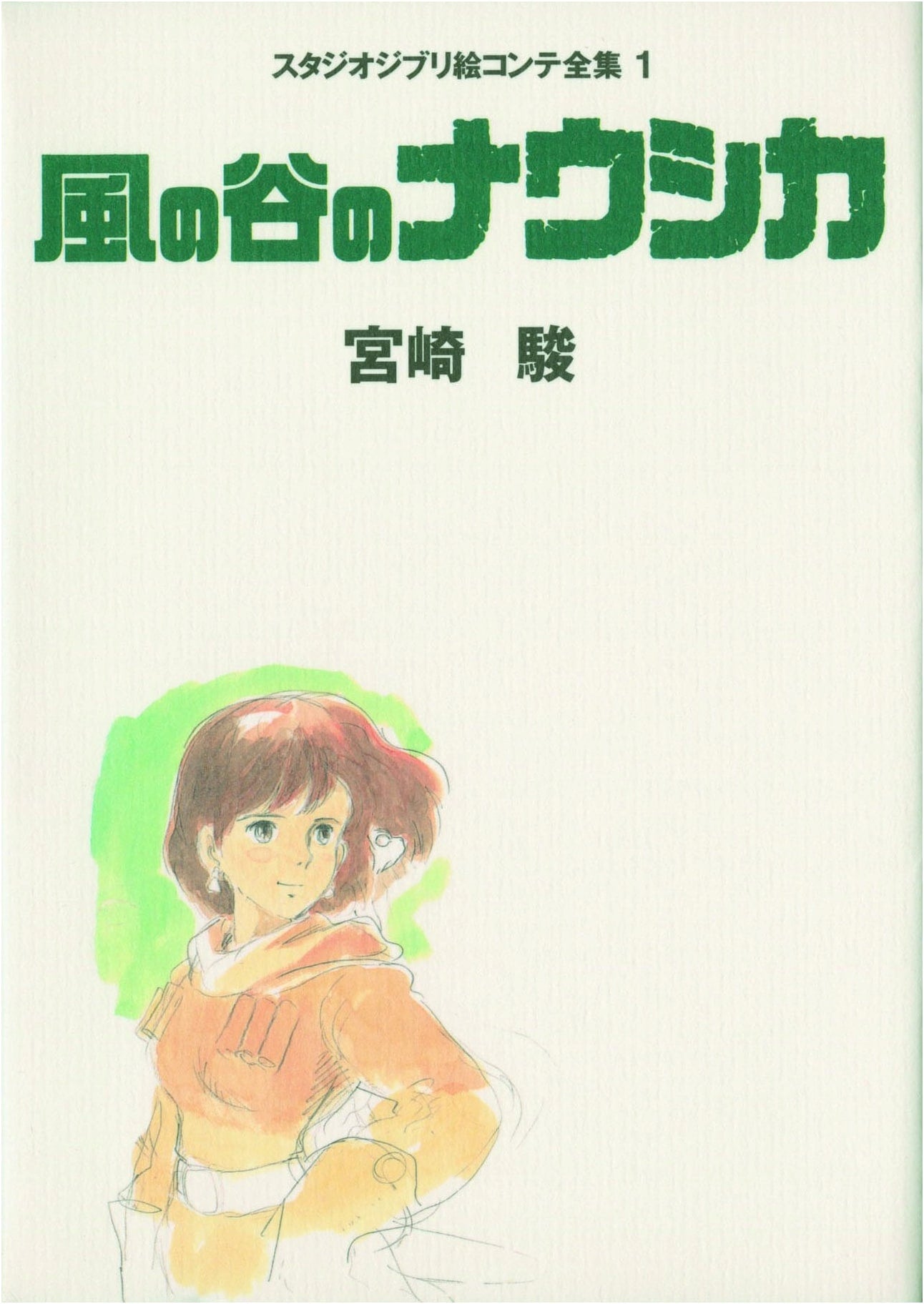 Nausicaä of the Valley of the Wind: Studio Ghibli Storyboard Collection Vol. 1 by Miyazaki