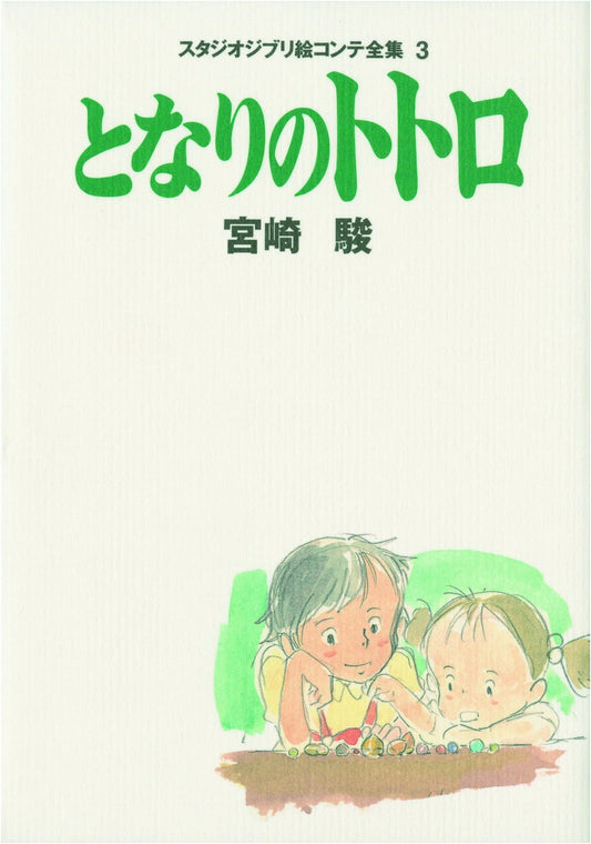 My Neighbor Totoro: Studio Ghibli Storyboard Collection, Vol. 3 by Miyazaki