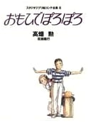 Only Yesterday: Studio Ghibli Storyboard Collection Vol. 6 by Isao Takahata