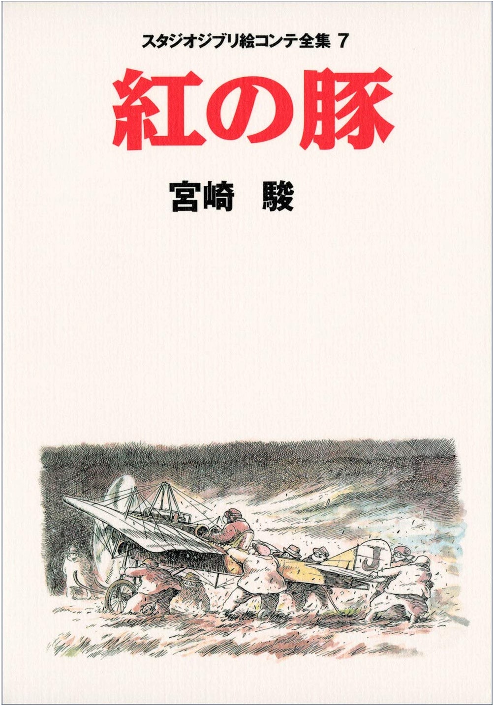Porco Rosso: Studio Ghibli Storyboard Collection 7 by Hayao Miyazaki