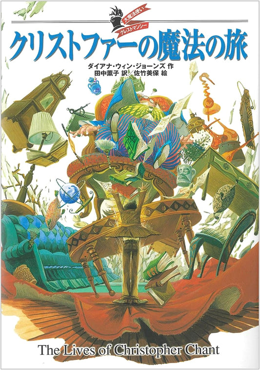 Christopher's Magic Journey: Chrestomanci the Magician by Diana Wynne Jones
