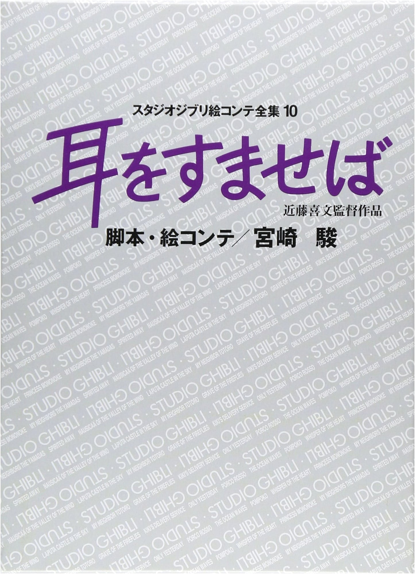 Whisper of the Heart: Studio Ghibli Storyboard Collection 10