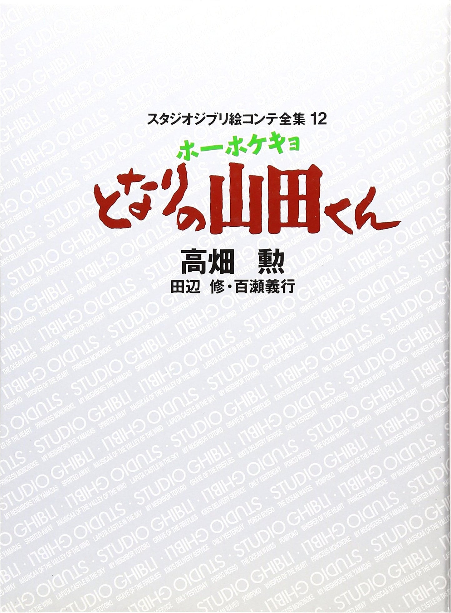 My Neighbors the Yamadas: Studio Ghibli Storyboard Collection