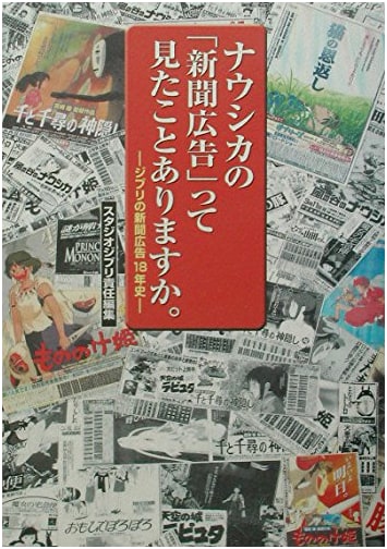 Nausicaa Newspaper Ads: 18 Years of Studio Ghibli Newspaper Advertising