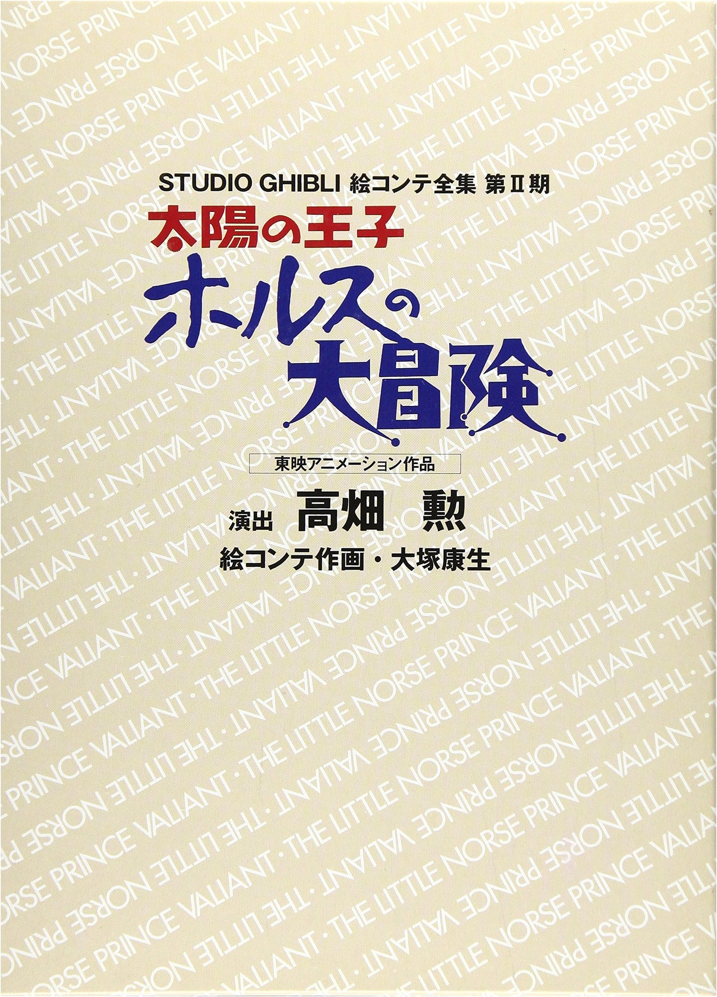 The Adventures of Hols, Prince of the Sun by Isao Takahata