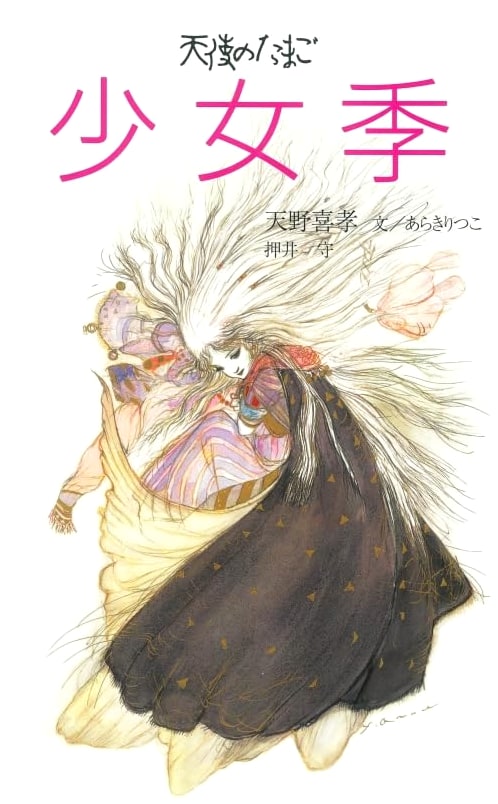 Angel's Egg: Girl Season by Mamoru Oshii