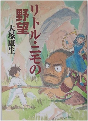 Little Nemo's Ambition by Yasuo Otsuka