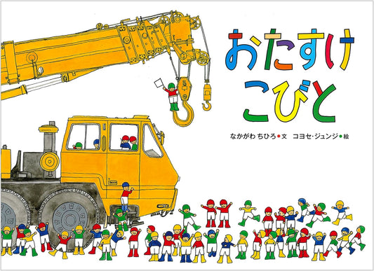 The Helpful Kobito by Chihiro Nakagawa