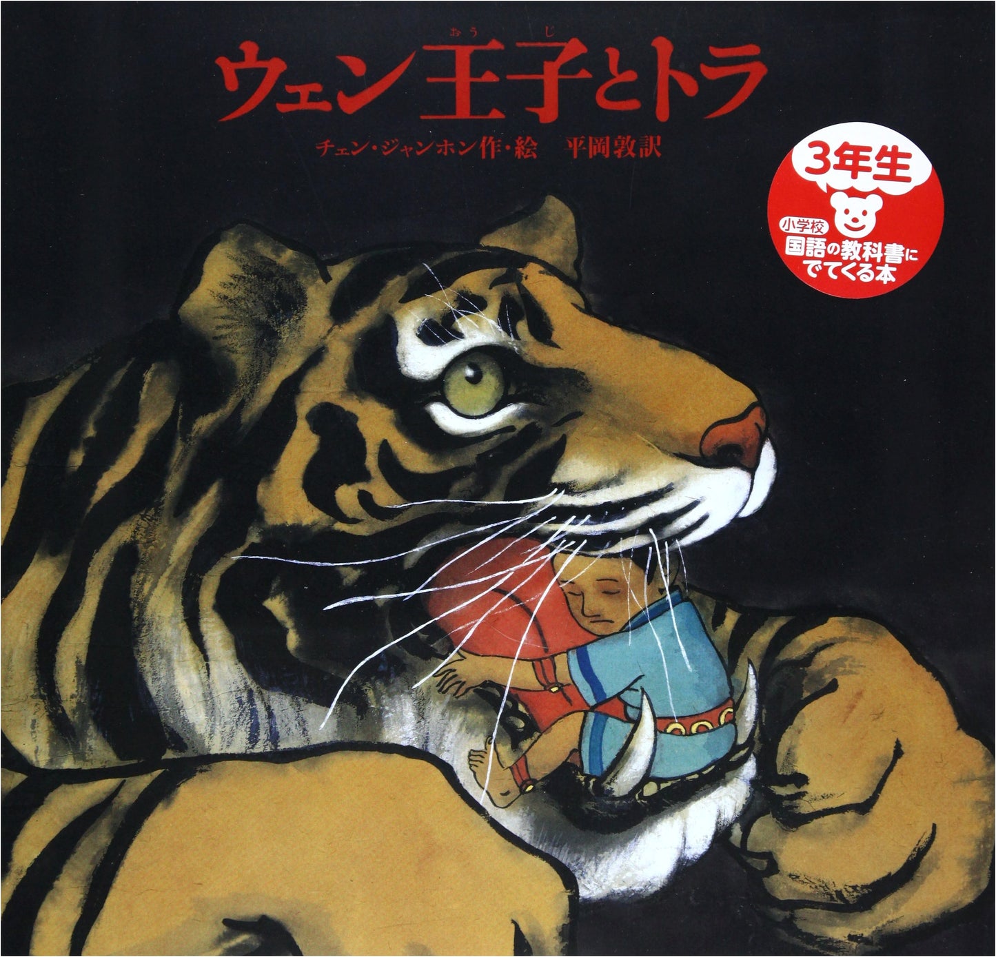 Prince Wen and the Tiger