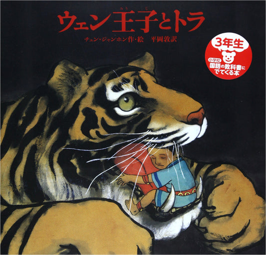 Prince Wen and the Tiger