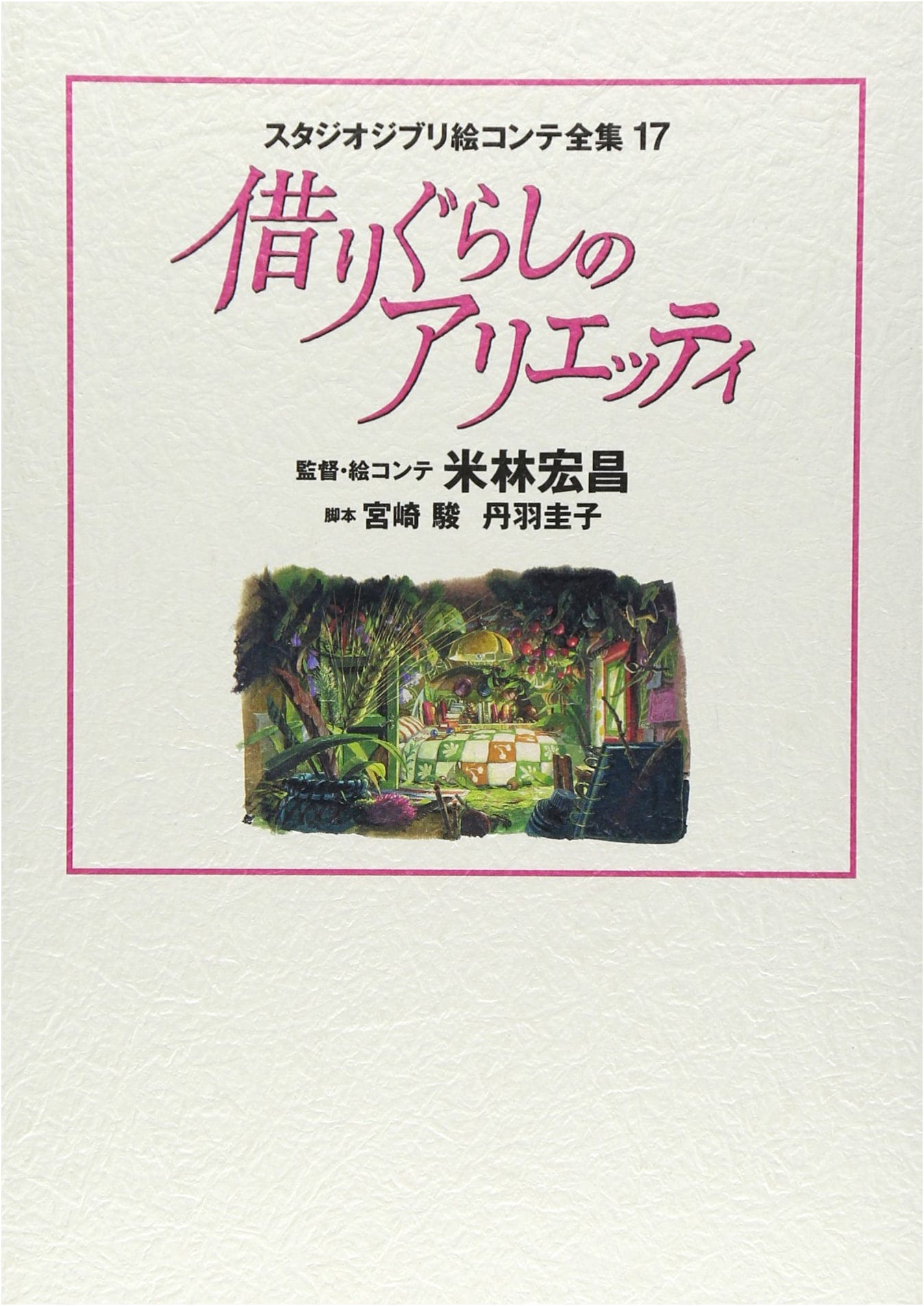 Studio Ghibli Storyboard Collection 17: Arrietty