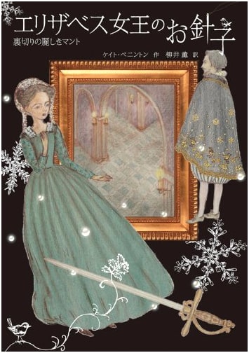 The Queen's Seamstress: The Beautiful Mantle of Betrayal