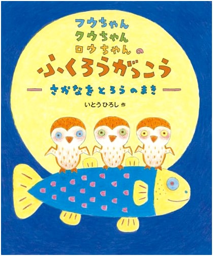 Fuu, Kuu, and Rou's Owl School: Learning to Catch Fish
