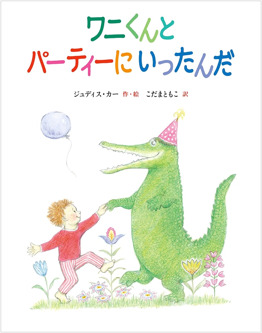 I Went to a Party with Croc-kun (Children's Book)