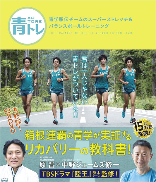 Aogaku Ekiden Team's Super Stretch & Balance Ball Training: Blue Training Method