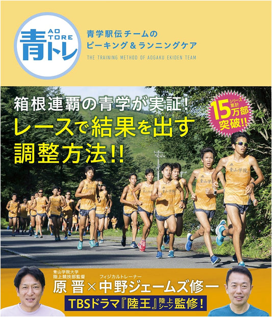 Aotore: Aoyama Gakuin Ekiden Team's Peaking & Running Care Strategies