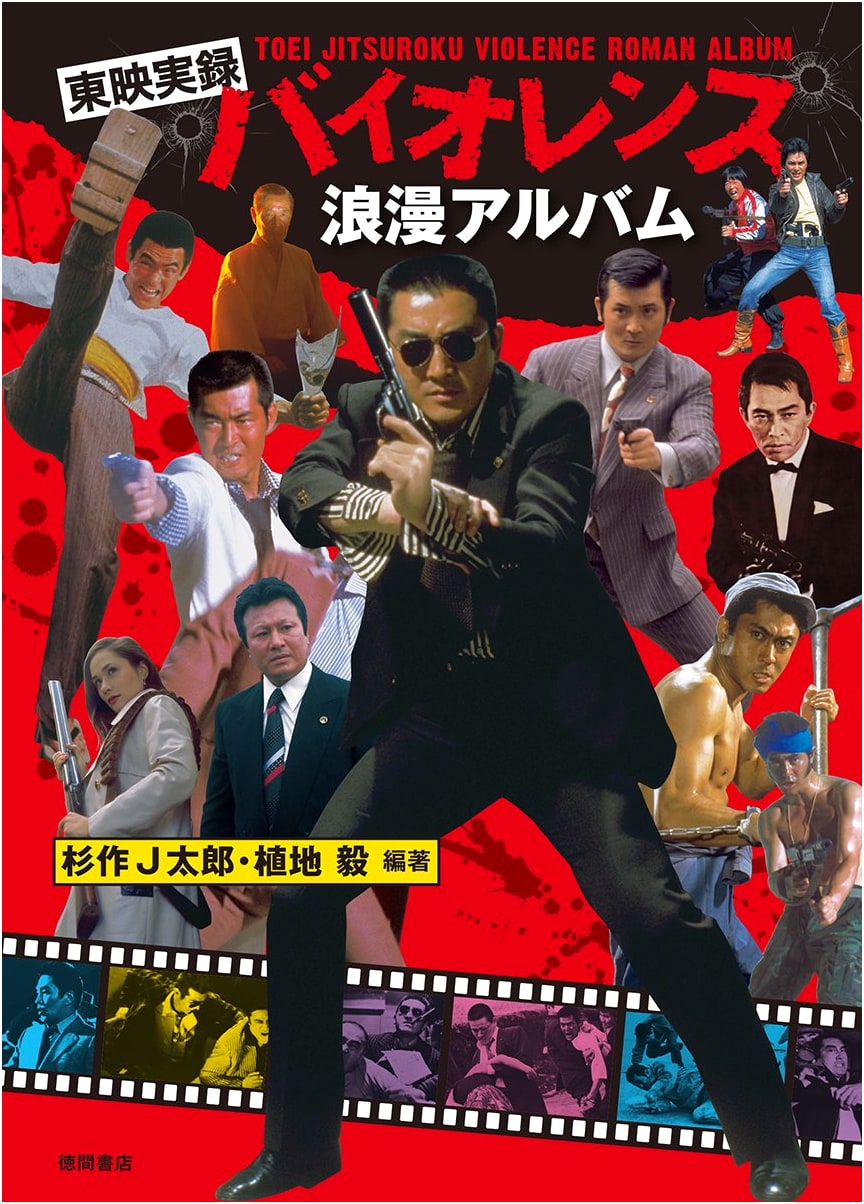 Toei Jitsuroku Violence Roman Album