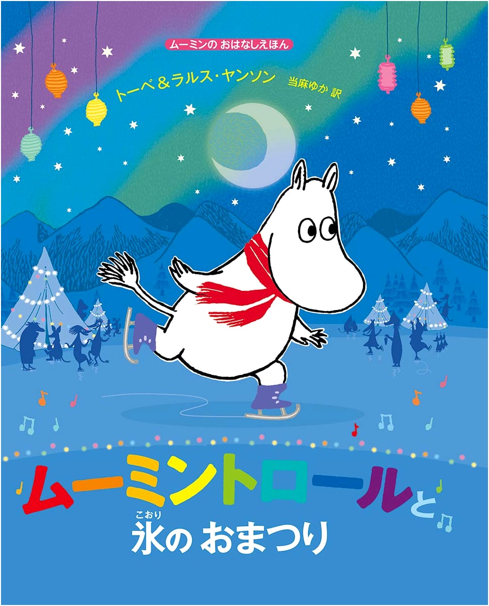 Moomintroll and the Ice Festival: A Moomin Picture Book Story