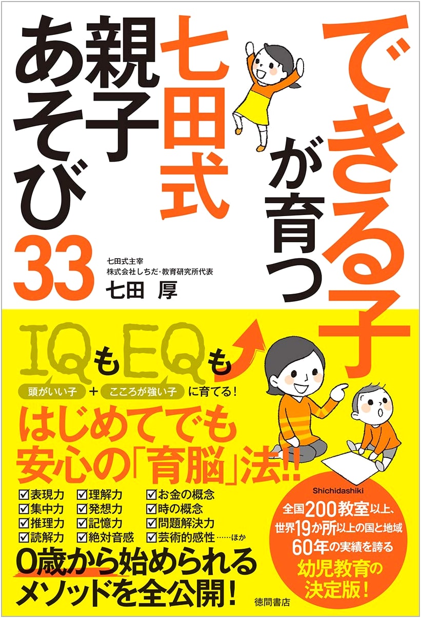 Shichida Method: 33 Parent-Child Activities for Raising Capable Children
