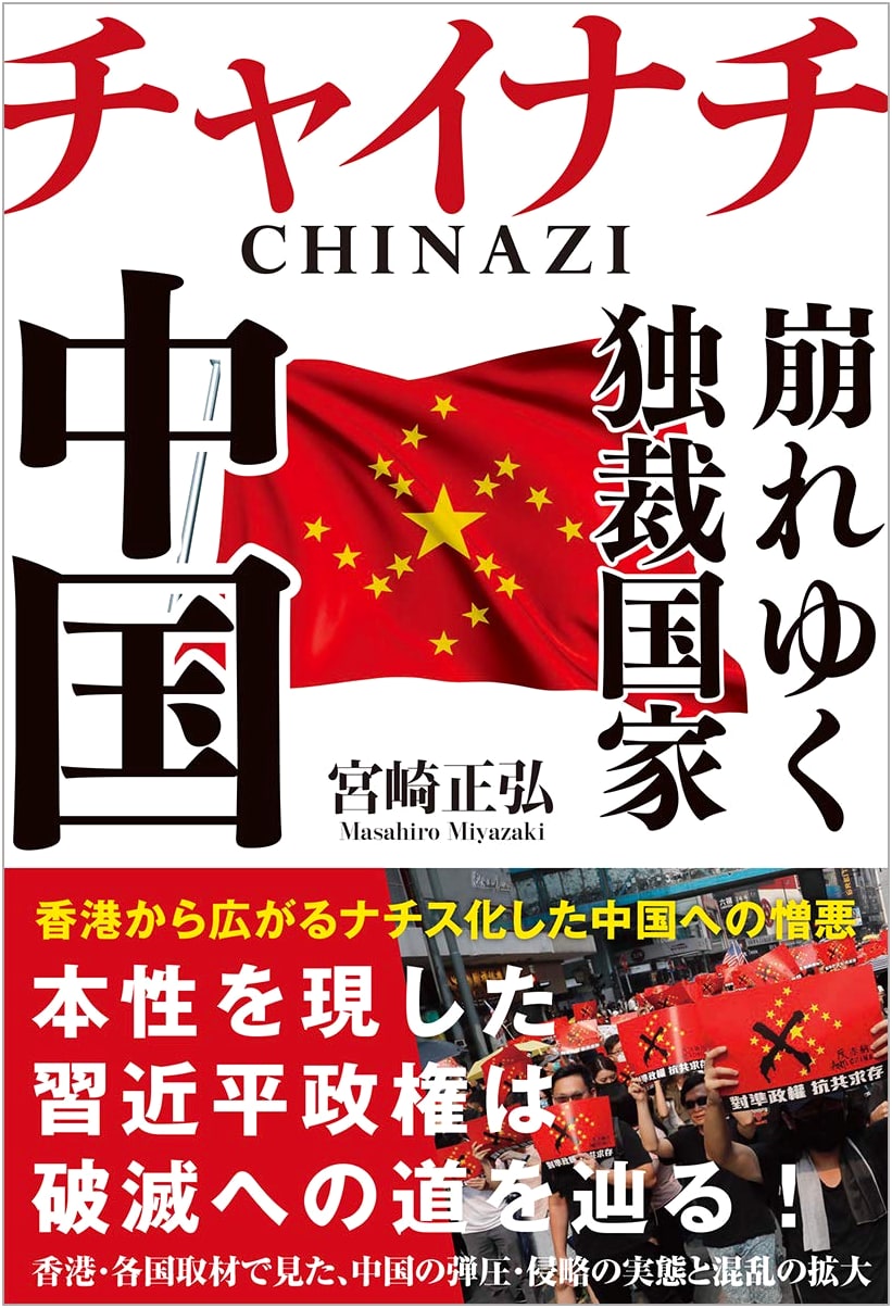 CHINAZI: The Collapsing Dictatorship of China