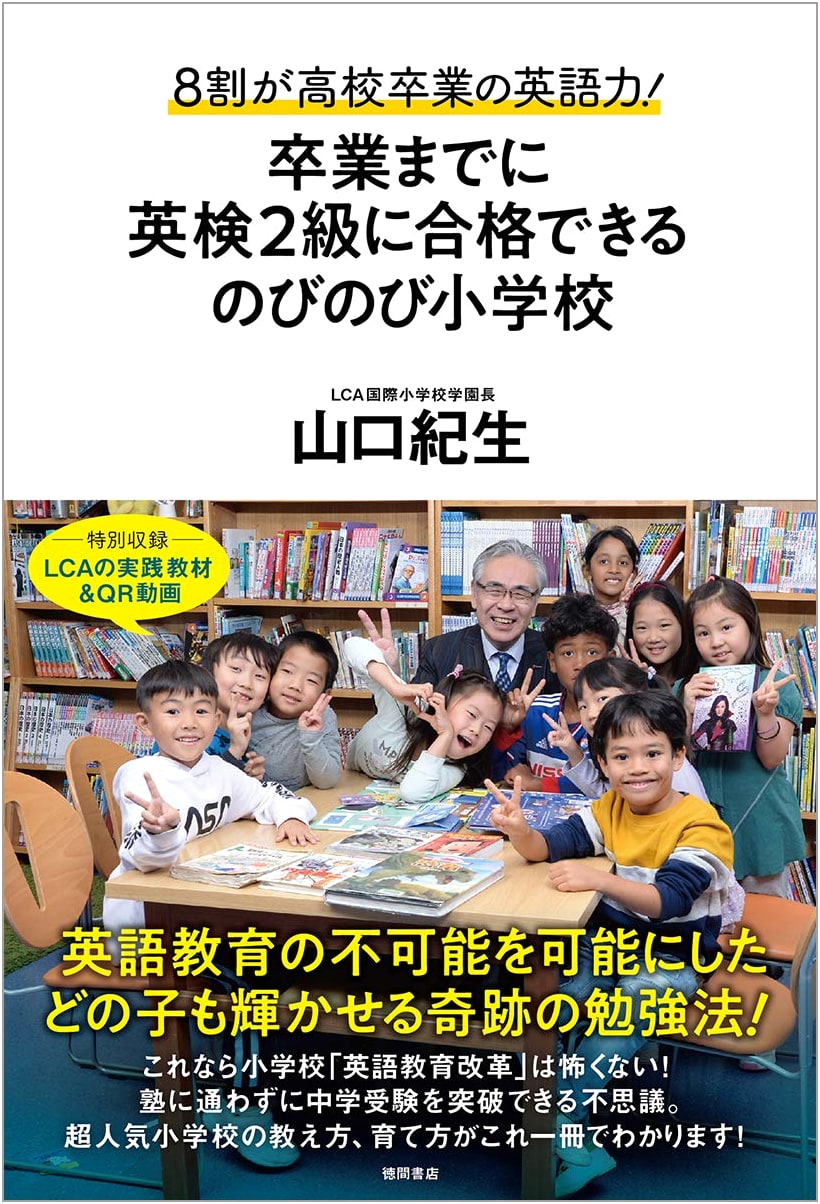 Effortless Elementary School English: Get Eiken Level 2 Ready by Graduation! by Norio Yamaguchi