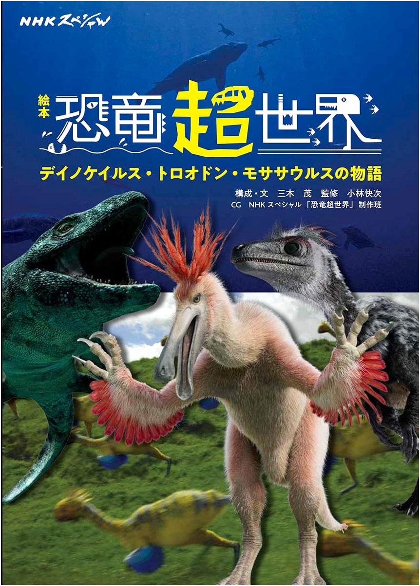 NHK Special: Dinosaur Super World - A Children's Picture Book
