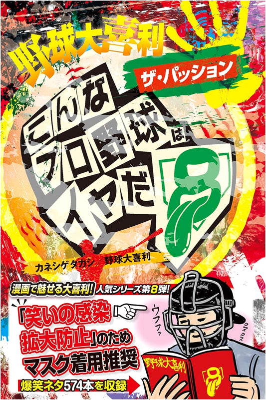 Baseball Oogiri: The Passion - Professional Baseball I Hate, Volume 8