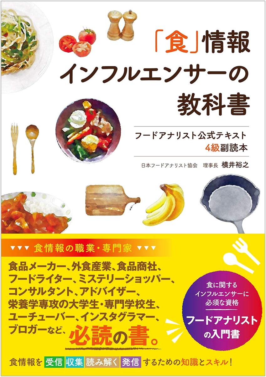 Food Influencer's Textbook: Official Guide for Food Analyst Level 4