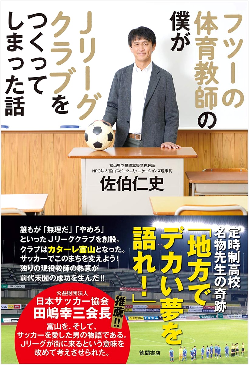 The PE Teacher Who Built a J-League Club: An Unexpected Story