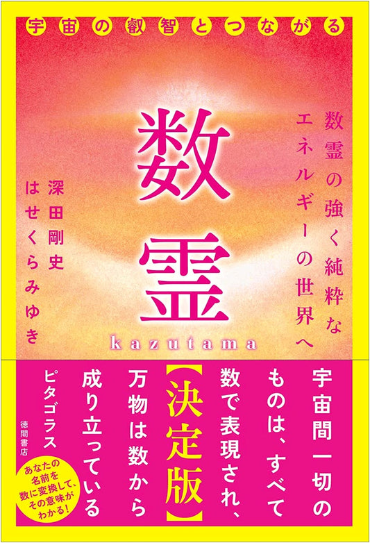 Kazutama: The Definitive Guide to Connecting with the Wisdom of the Universe by Takeshi Fukada