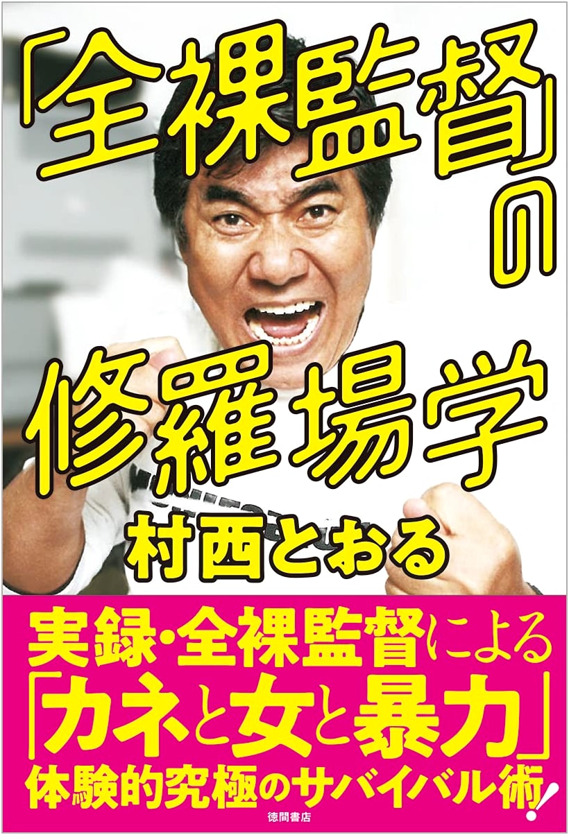 Lessons in Chaos: Toru Muranishi's Naked Director
